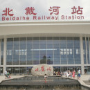 <p>Vista frontal de la estación de tren de Beidaihe.</p> (: Azylber )